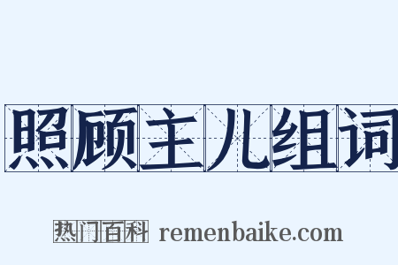 照顾主儿组词是什么意思的图片